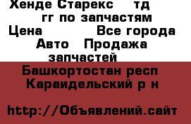 Хенде Старекс2,5 тд 1998-2000гг по запчастям › Цена ­ 1 000 - Все города Авто » Продажа запчастей   . Башкортостан респ.,Караидельский р-н